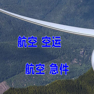 泰州空运代理快递-选东方航空和上海航空